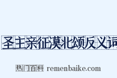 圣主亲征漠北颂反义词是什么意思的图片